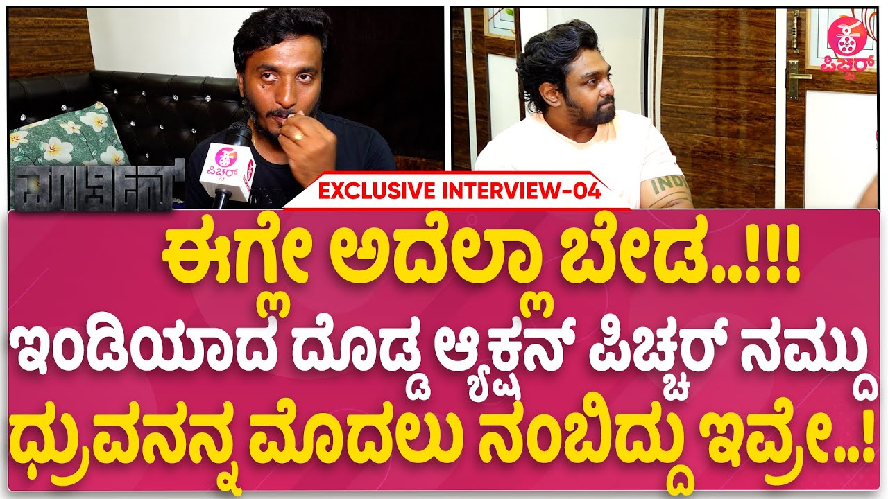 ಮಾರ್ಟಿನ್ ಸೆಟ್ಟಲ್ಲಿ ಎ.ಪಿ. ಅರ್ಜುನ್ ಫಸ್ಟ್ ರಿಯಾಕ್ಷನ್  | Arjun Sarja | Dhruva sarja | AP Arjun | Martin