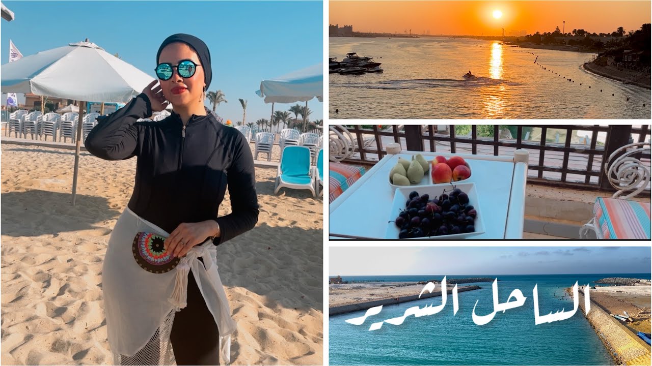 فلوج رحلتى إلى الساحل ☀️جوله فى الساحل الشرير ولا الطيب 🤍