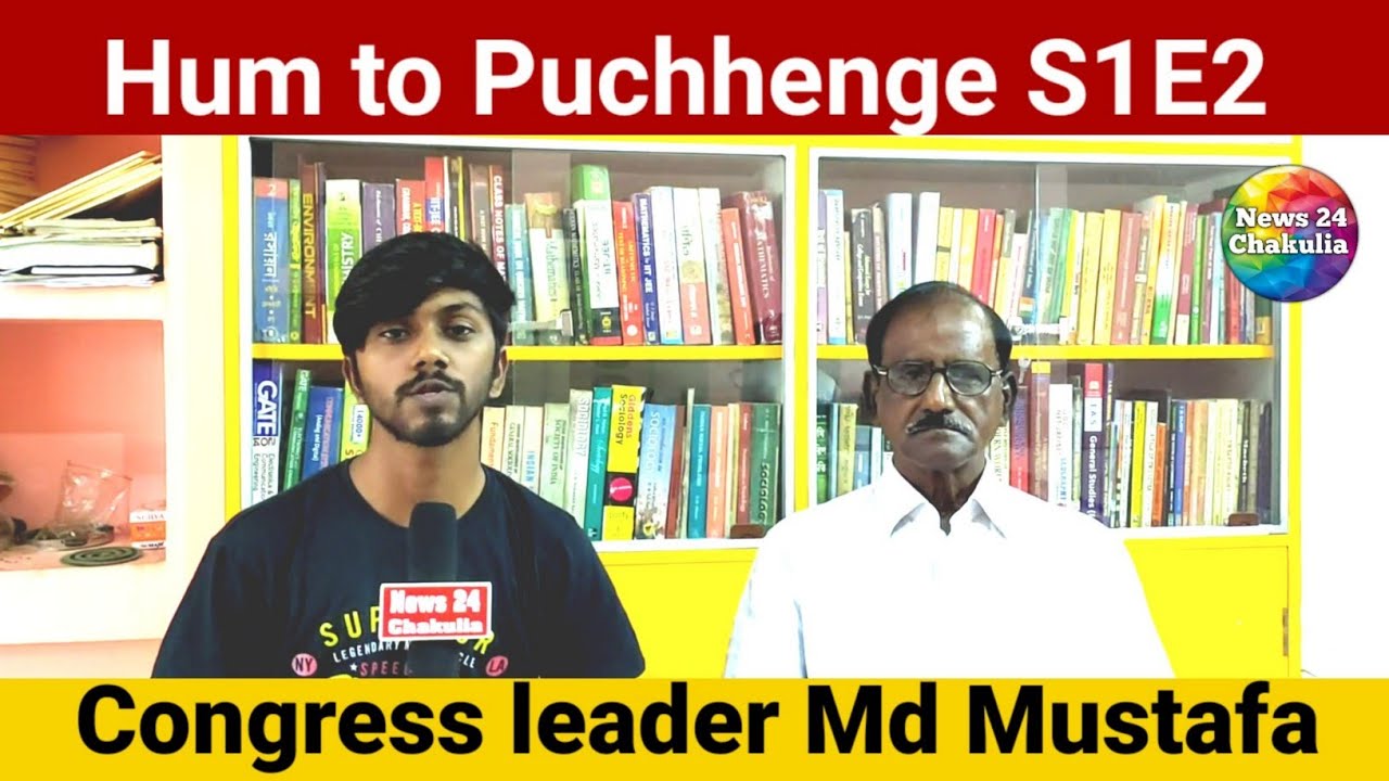 Хум в Пухенге S1E2 | Президент Блока Конгресса Магистр Мохаммад Мустафа Интервью |Новости 24 Чакулия