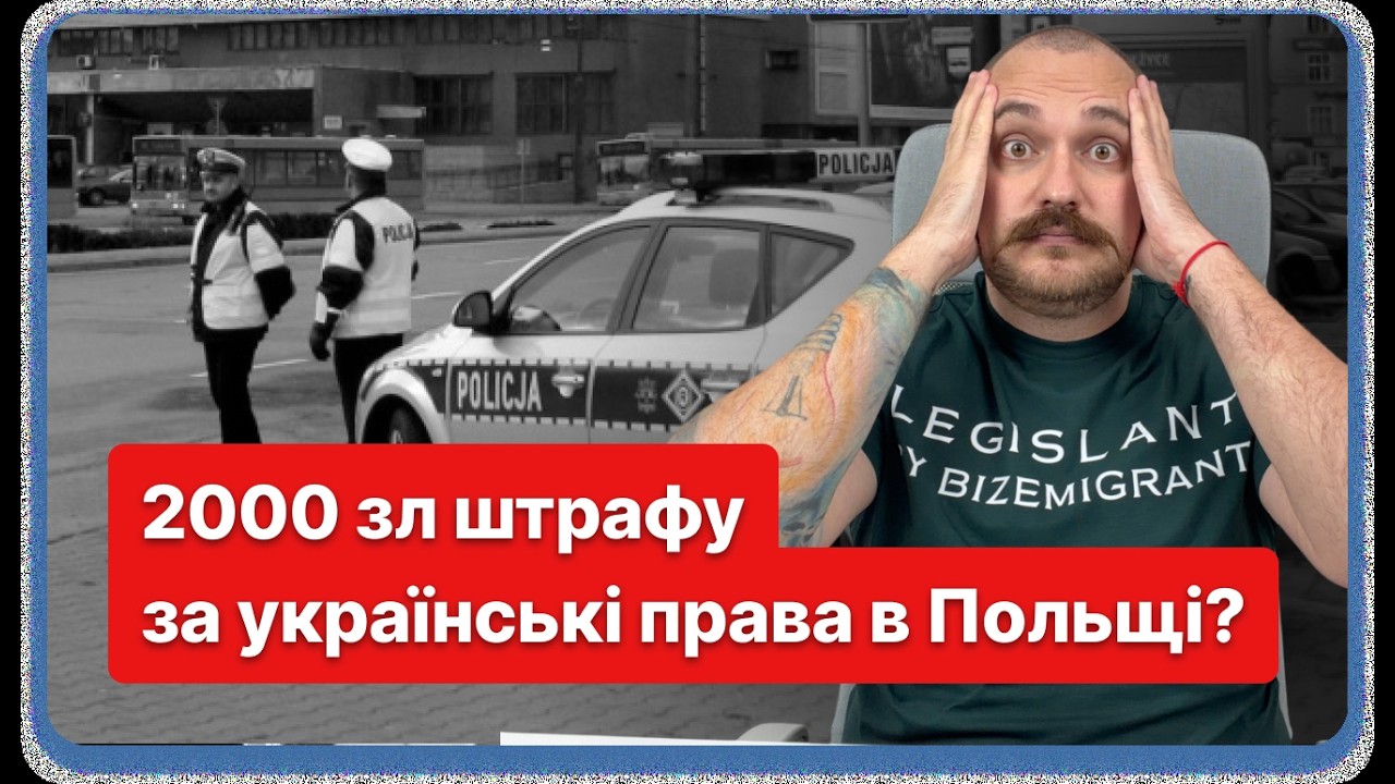 2000 zł штрафу в Польщі: за що ловлять українських водіїв