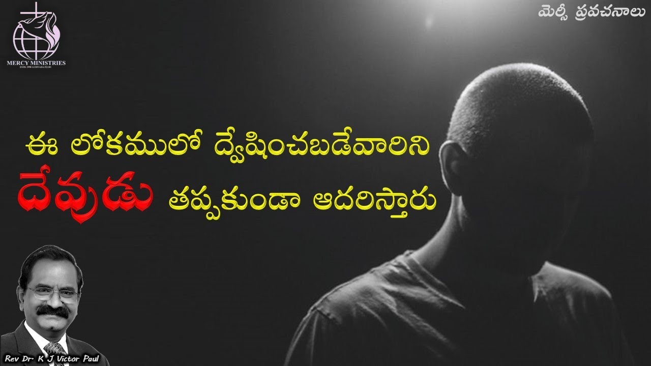 ఈ లోకములో ద్వేషించబడేవారిని దేవుడు తప్పకుండా ఆదరిస్తారు 20 01 2026 by Rev Dr K J Victor paul