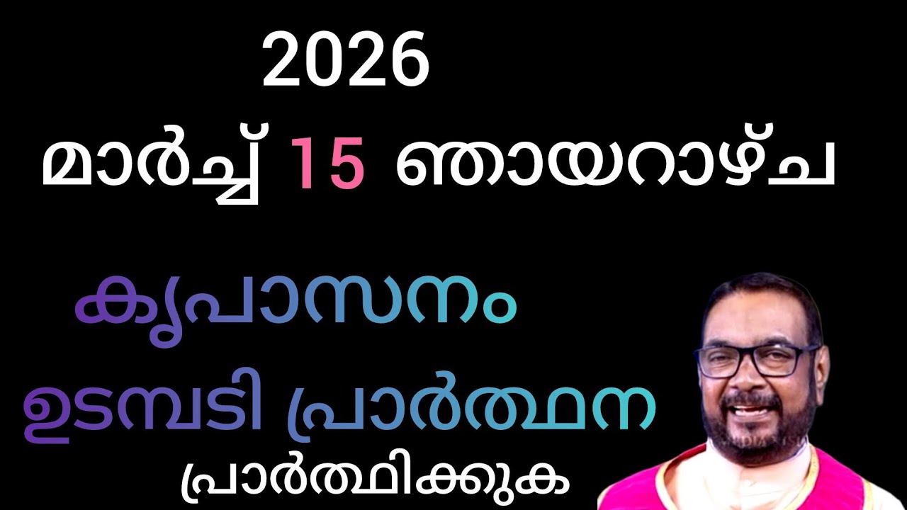 കൃപാസനം ഉടമ്പടി പ്രാർത്ഥന | മാർച്ച്‌ 15 ഞായർ | Kreupasanam live | motivesion | jesus | church | love