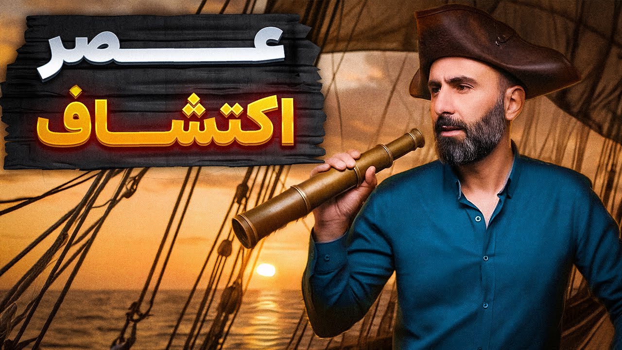 عصر اکتشاف و استعمار: وقتی اروپا نقشه‌ جهان را عوض کرد
