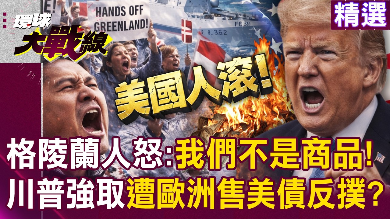 【精選】川普強取格陵蘭「人民怒吼我們不是商品」！歐洲威脅拋售240兆美債反撲...丹麥VS美國一觸即發！？｜#環球大戰線 @環球大戰線