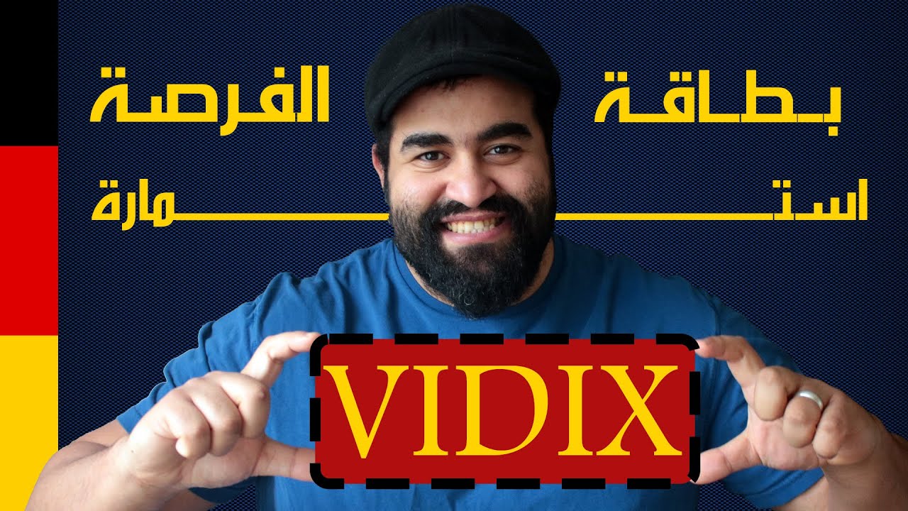 VIDIX |  طريقة تعبئة استمارة فيزا بطاقة الفرصة للبحث عن عمل فى المانيا