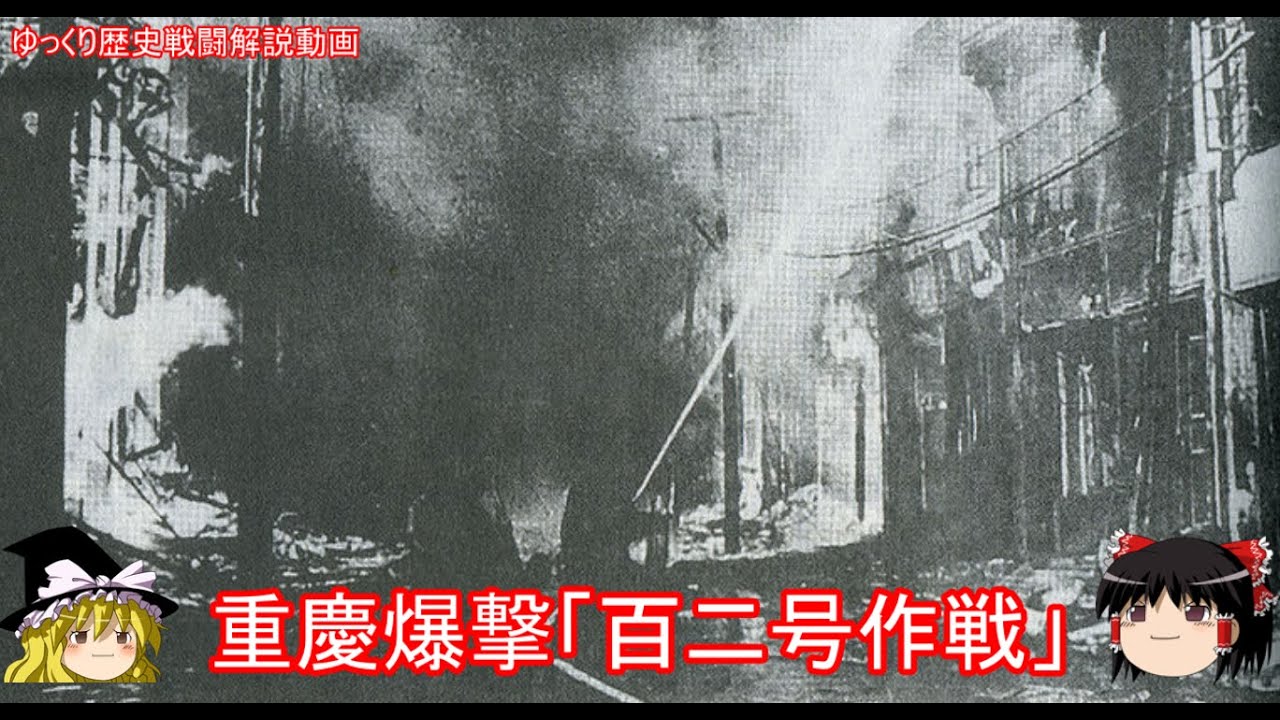 【ゆっくり歴史解説】重慶爆撃「百二号作戦」【知られざる激戦114】