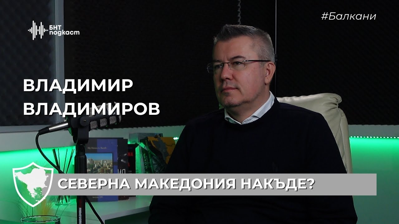 Северна Македония накъде? | #Балкани | Епизод 21