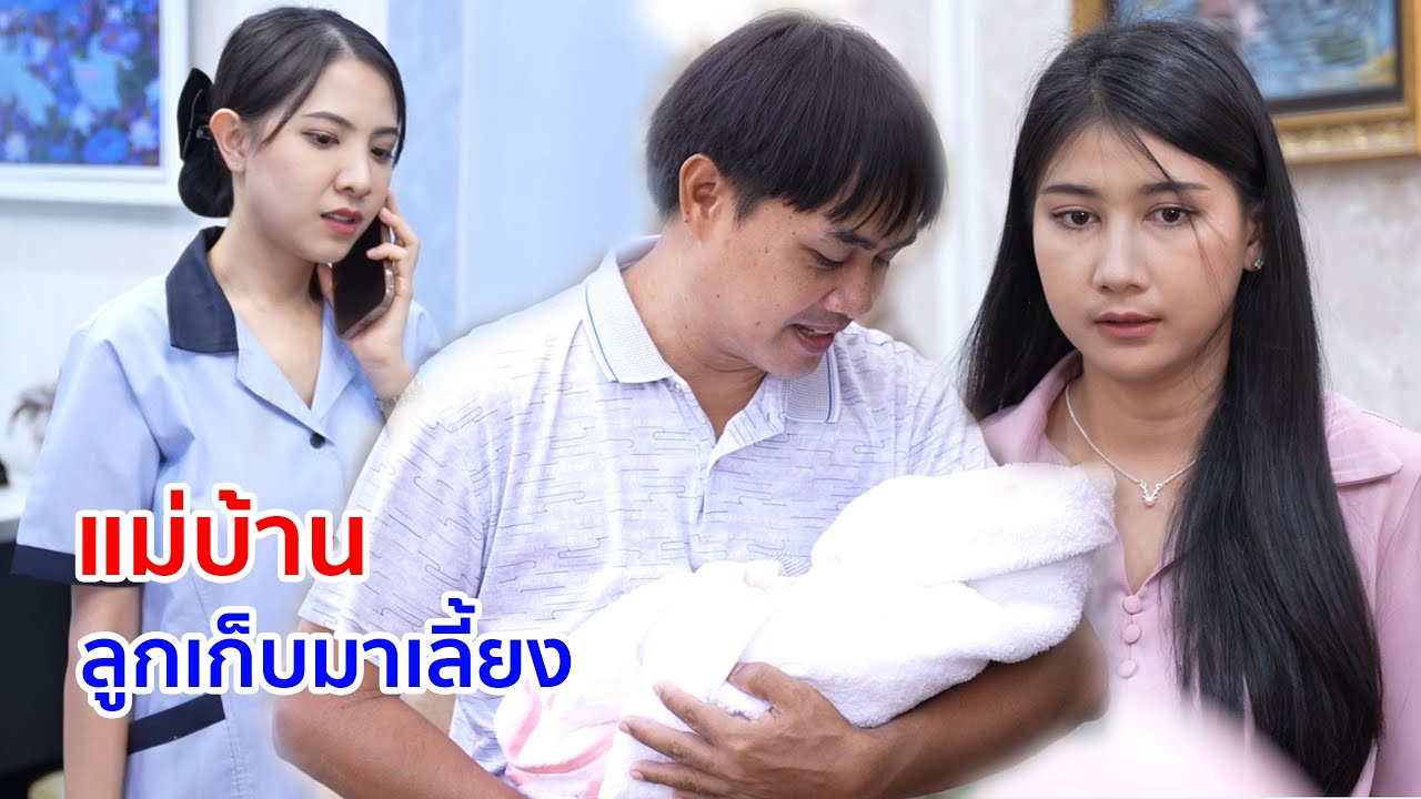 หนังสั้น แม่บ้าน ลูกเก็บมาเลี้ยง
