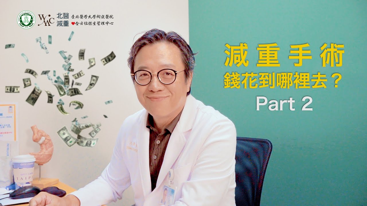 減重手術治療到底錢花到哪裡去? Part 2- 真的很科學!!手術是如何改變減重人生?讓王偉副院長專業示範來解答!!