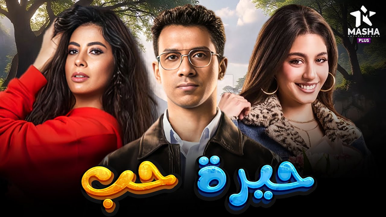 فيلم الكوميديا والإثارة | حيرة حب | بطولة #عصام_عمر #روبي #مايان_السيد 😂❤