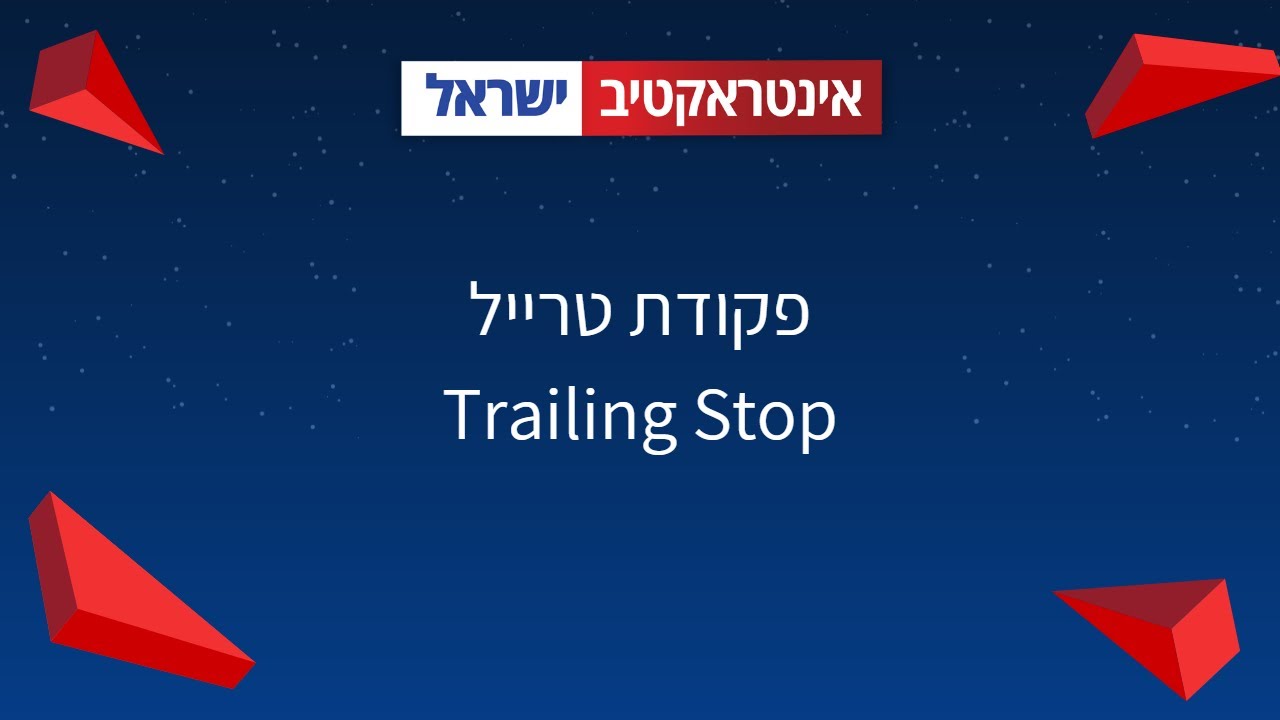 פקודת טרייל - Trailing Stop
