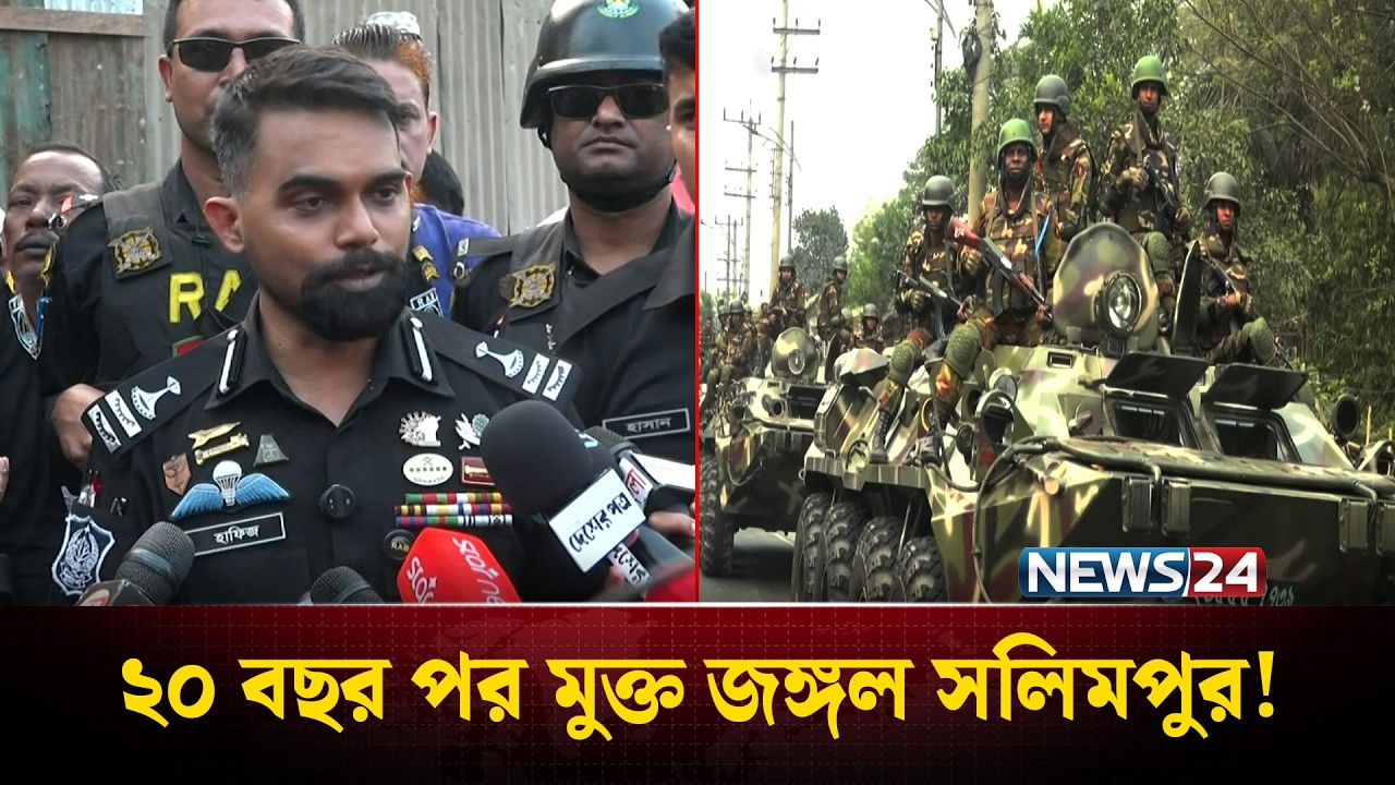 ২০ বছর পর রাষ্ট্রের নিয়ন্ত্রণে চট্টগ্রামের জঙ্গল সলিমপুর | Jungle Salimpur Raid | NEWS24