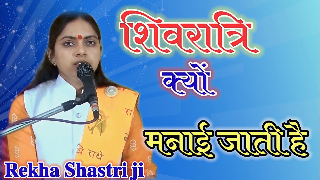 शिवरात्रि क्यों मनाई जाती है ‼️siv Ratri kyo mnai jati h ❤️shastri Rekha yadav 💐𝐏𝐤 𝐂𝐚𝐬𝐬𝐞𝐭𝐭𝐞 𝐂𝐨𝐦𝐩𝐚𝐧𝐲