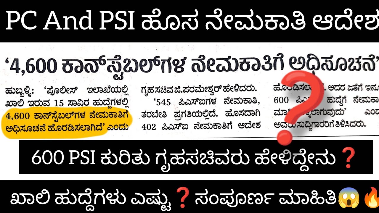 PC And PSIನೇಮಕಾತಿ ಕುರಿತು ಸಂಪೂರ್ಣ ಮಾಹಿತಿ .🔥
