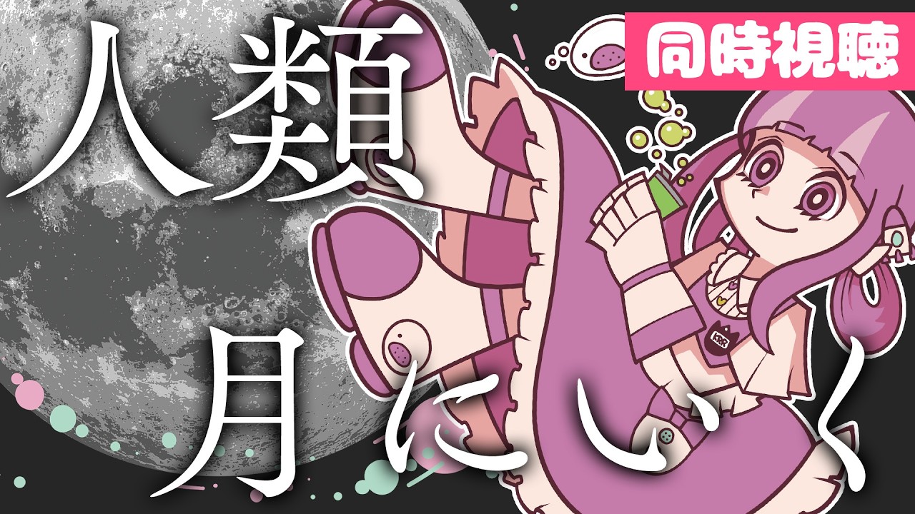 人類が50年ぶりに月の裏側へいくぞ!!一緒に見よう🌕✨｜雑談