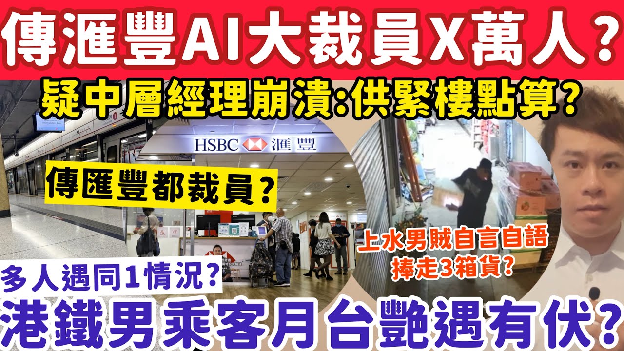傳匯豐AI將大裁員X萬人！疑中層經理崩潰:供緊樓點算？港鐵男客艶遇有伏？19-3-2026