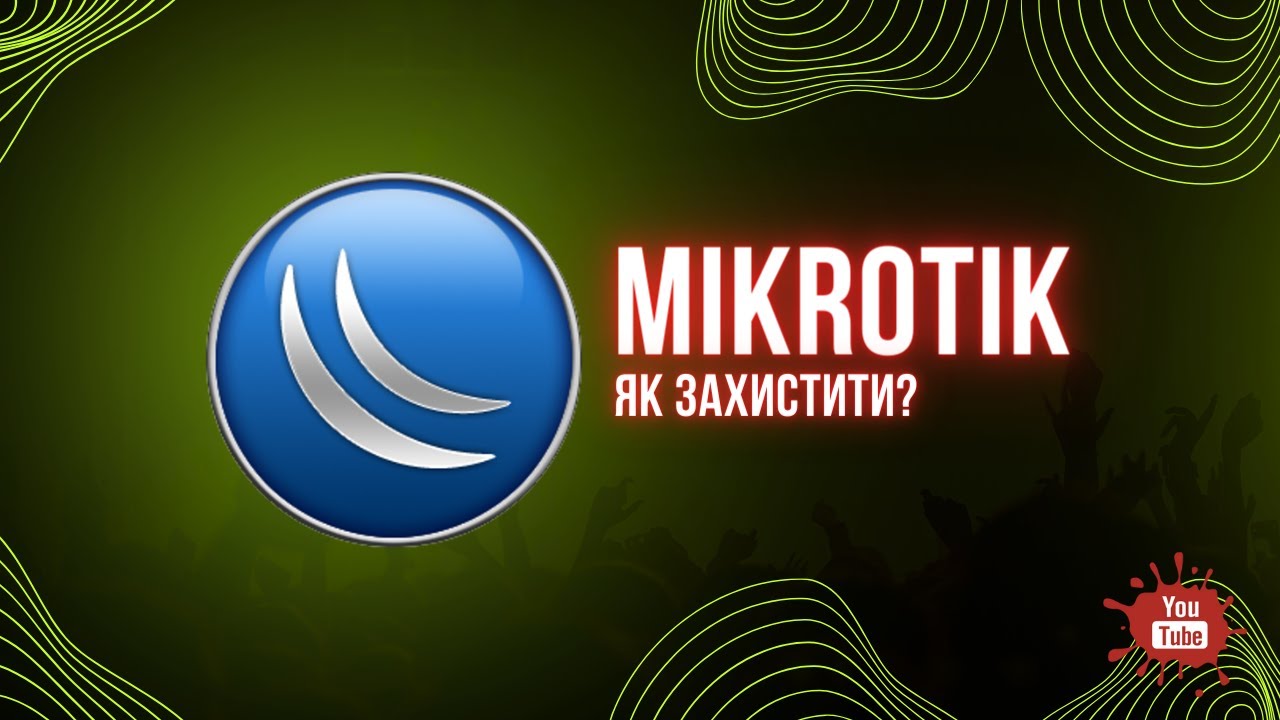Як захистити свій Mikrotik від злому: Кроки до безпеки