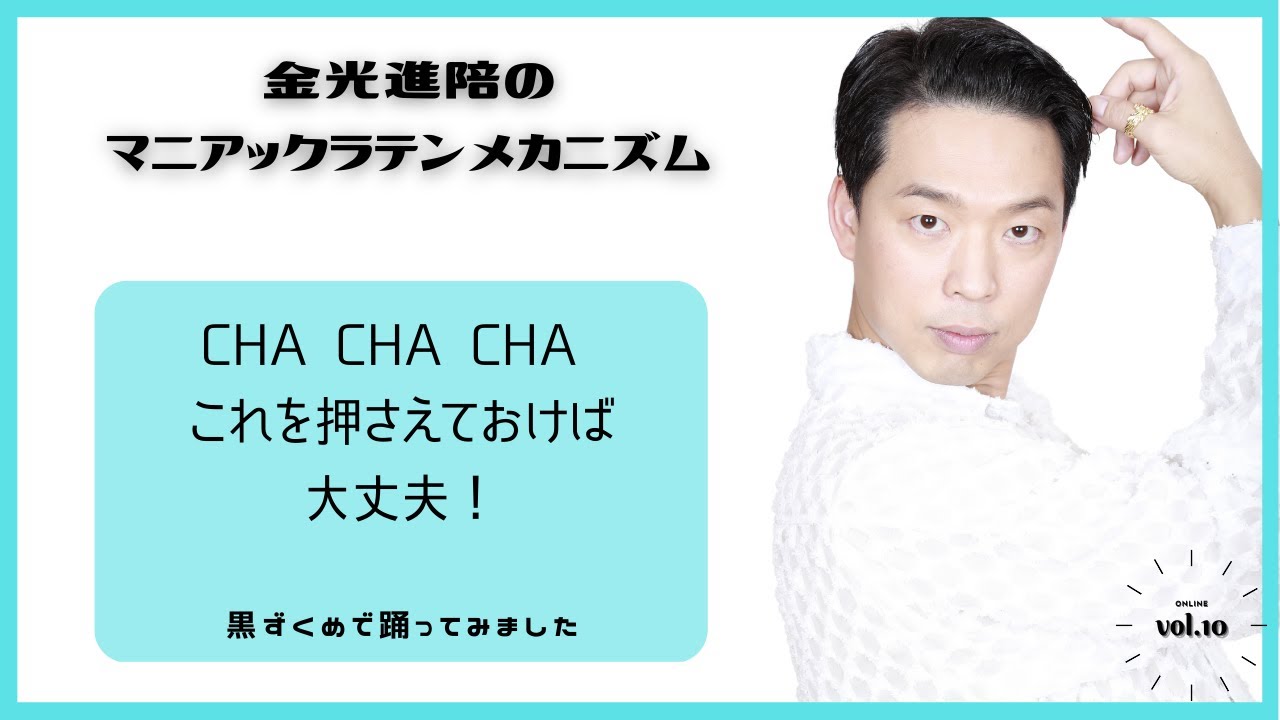 CHA CHA CHA これだけ押さえておけば大丈夫！！！