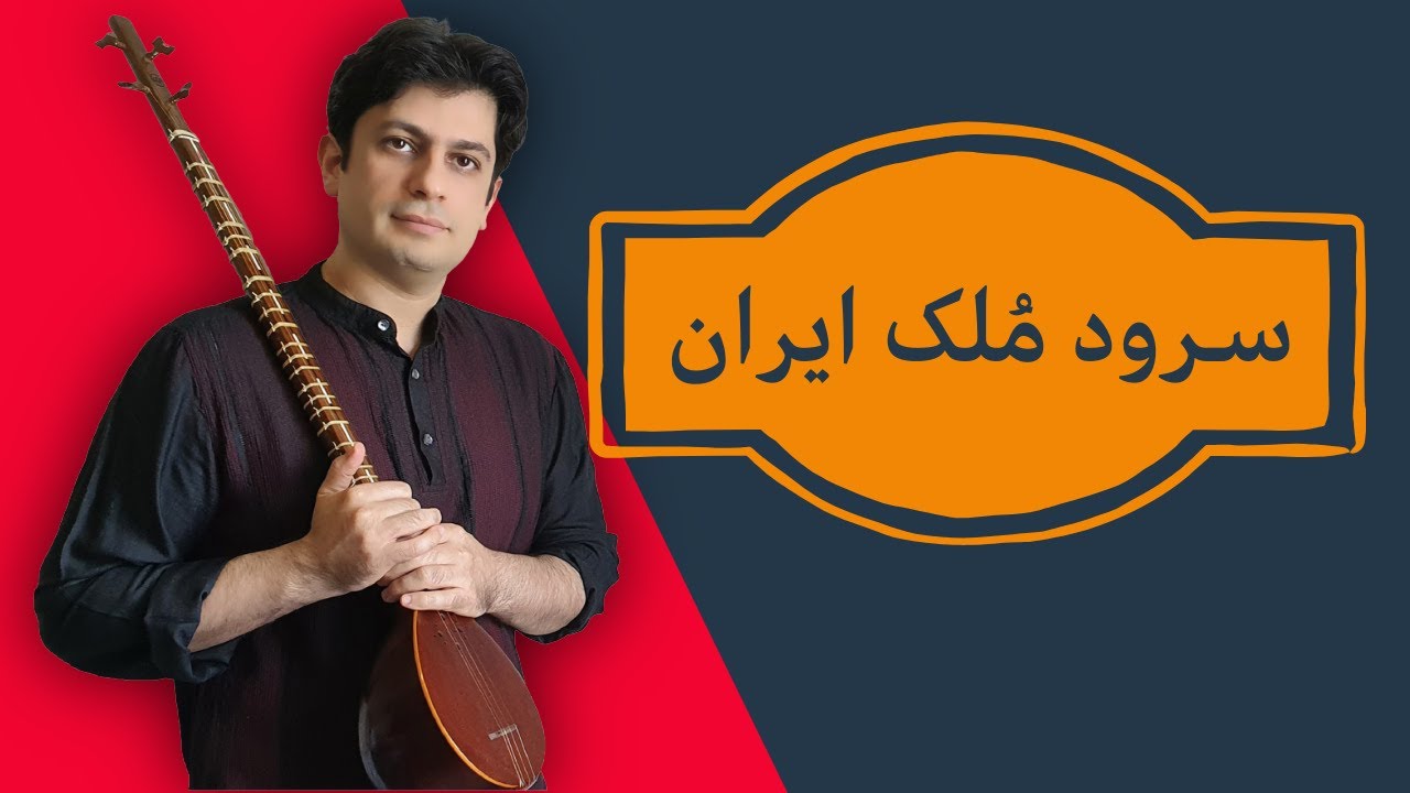 آموزش سرود «ای ملک ایران» | نحوه اجرا و خواندن همراه با نکات پایه_ جلسه ۳۸