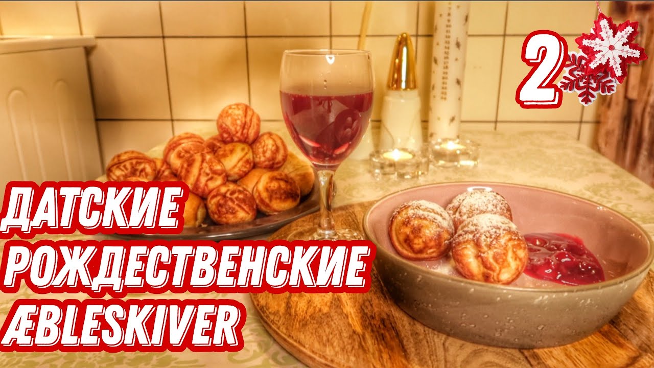 ДАНИЯ 🇩🇰 Копенгаген. Адвент календарь. Рецепт датских æbleskiver. Рождественские пончики из Дании