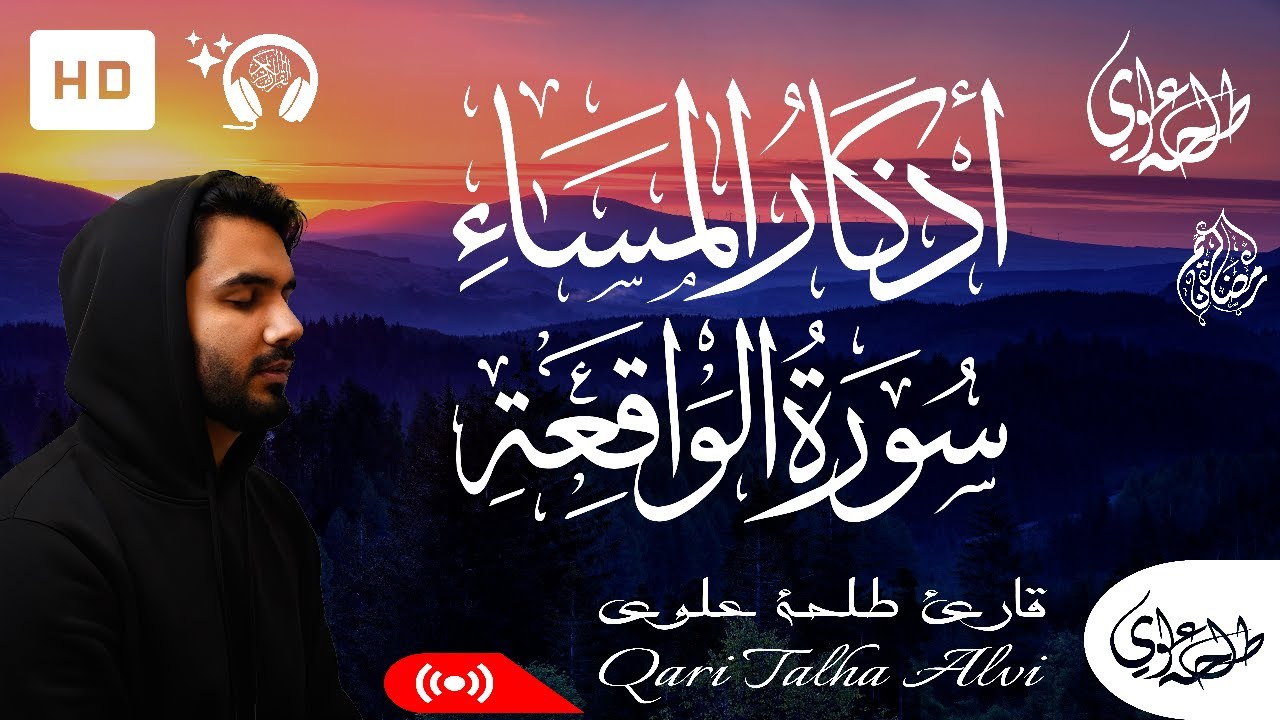 Surah Waqiah + Evening Adhkar - Talha Alvi | سورة الواقعة + اذكار المساء - طلحة علوي
