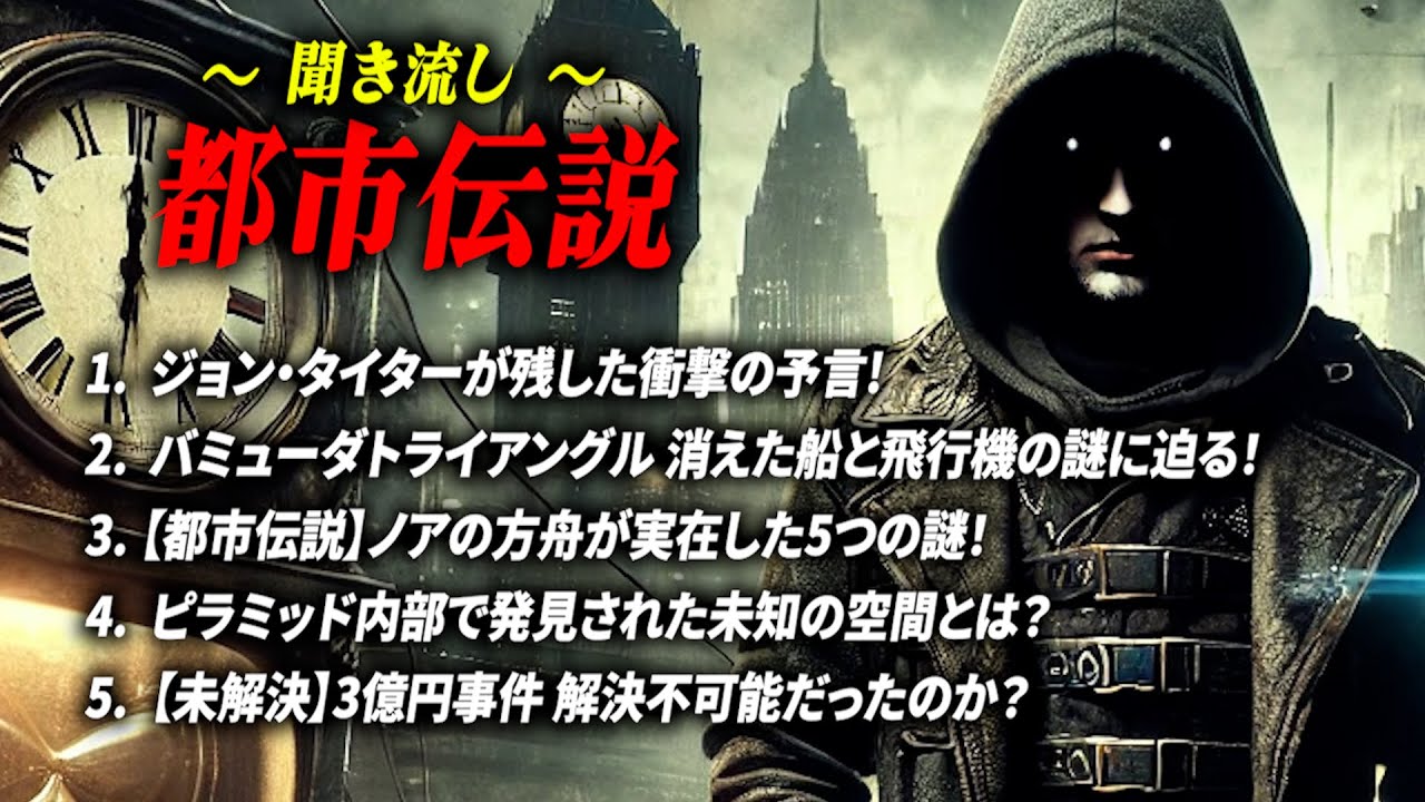 【都市伝説 総集編】 作業用聞き流しBGM バミューダトライアングルの真相【睡眠用】ジョン・タイター ノアの方舟 ピラミッド 未解決事件