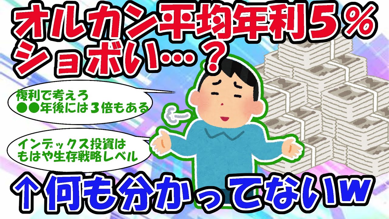 【2ch投信スレ】オルカン平均年利5%はショボい？&larr;何も分かってないｗ【5chお金スレ】