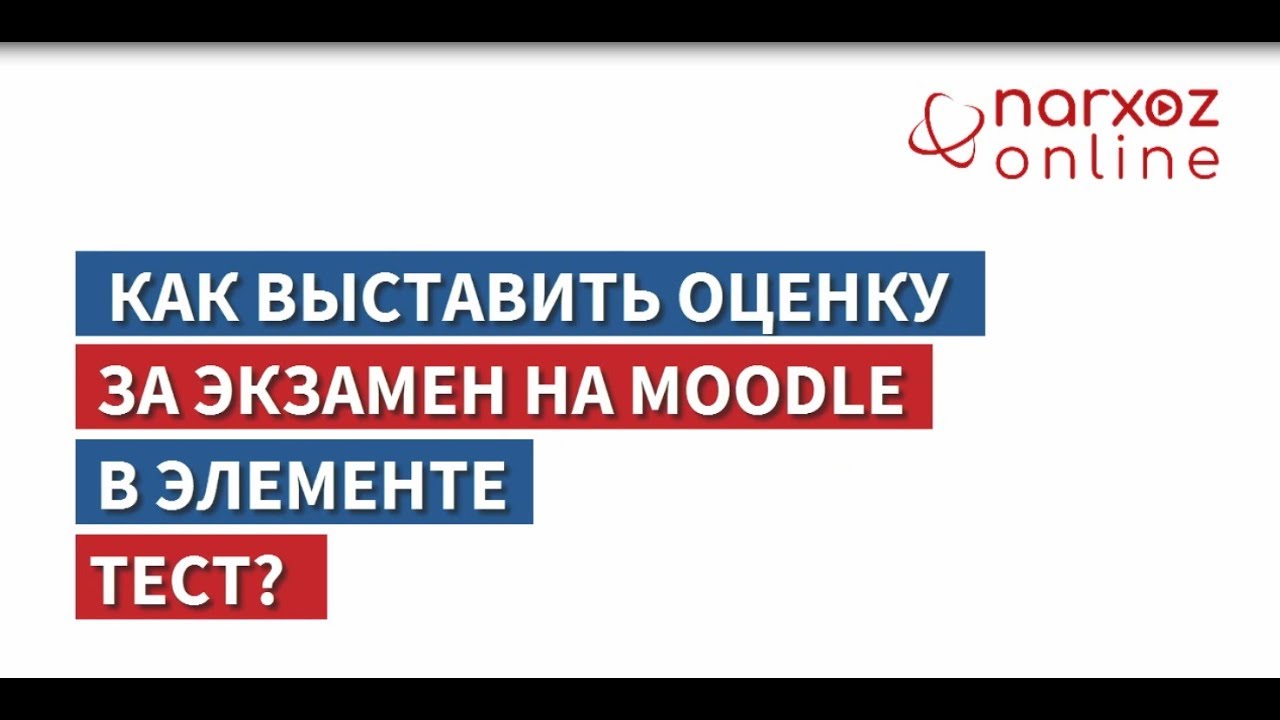 Как выставить оценку за экзамен на Moodle в элементе Тест?