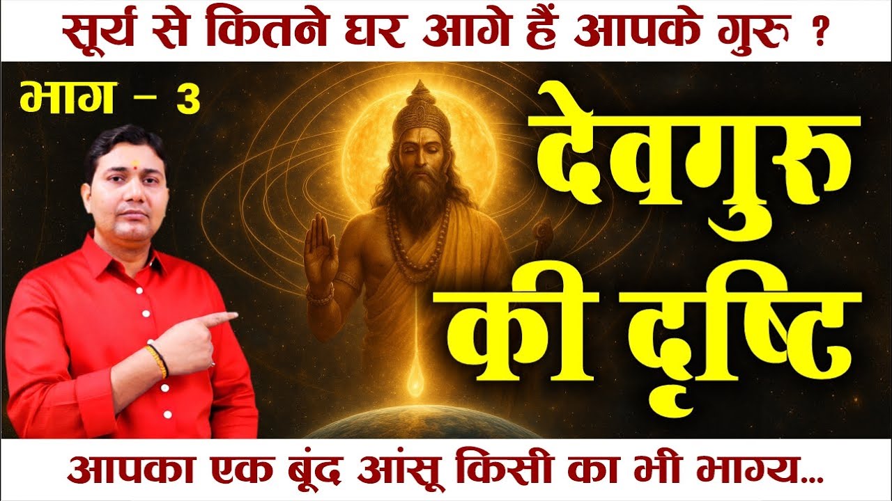 गुरु के 5 दुर्लभ योग: आँसू से कर्म‑शुद्धि, घर‑तीर्थ, दिव्य लचीलापन | Navamsha 12th