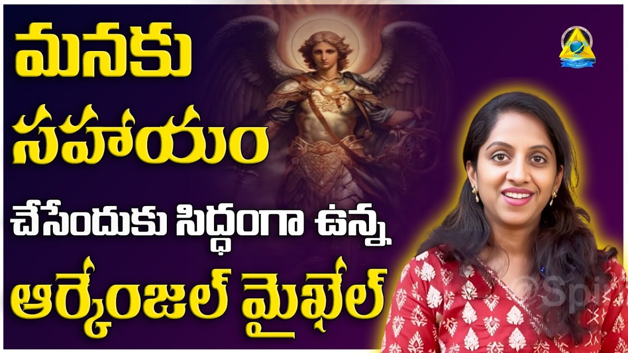 మనకు help  చేసేందుకు సిద్ధంగా ఉన్న Archangel Michael  Priyanka l #lightworkerstv