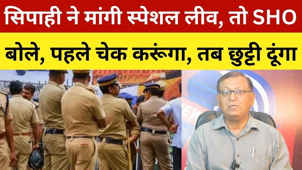 सिपाही ने मांगी स्पेशल लीव, तो SHO बोले, पहले चेक करूंगा, तब छुट्टी दूंगा | Lady Constable Asked