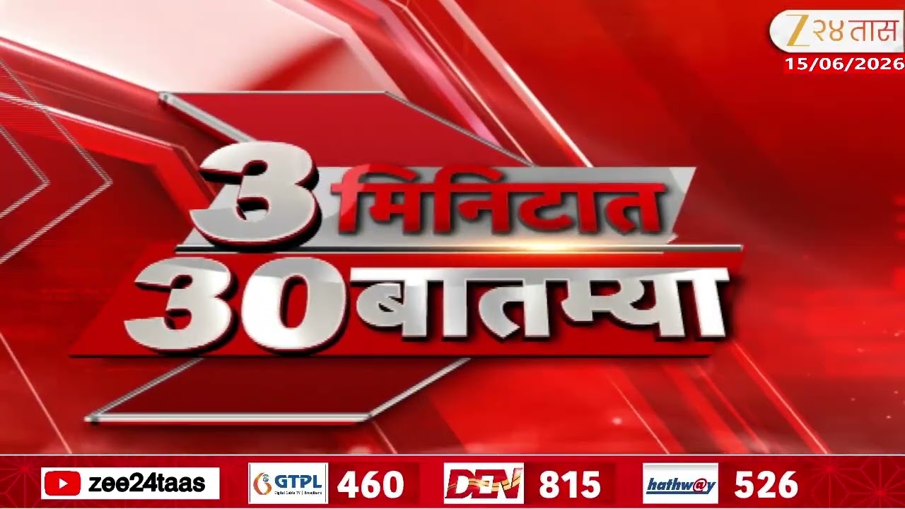 3 Minitat 30 Batmya  | 3 मिनिटात 30 बातम्या | 15 June 2026 | Zee24Taas | Marathi News