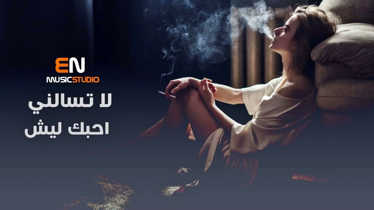 لا تسالني احبك ليش - اغاني حب حزينه 2023