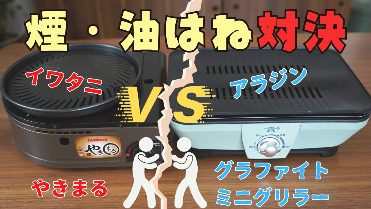 【煙・油はね比較】アラジン グラファイト ミニグリラーVSイワタニ やきまるで焼肉検証レビュー