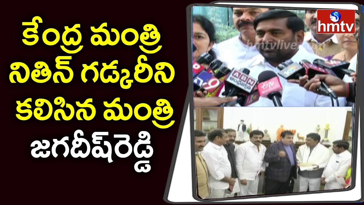 TRS MPs, Minister Jagadish Reddy Meets Union Minister Nitin Gadkari Over RRR Issue | hmtv