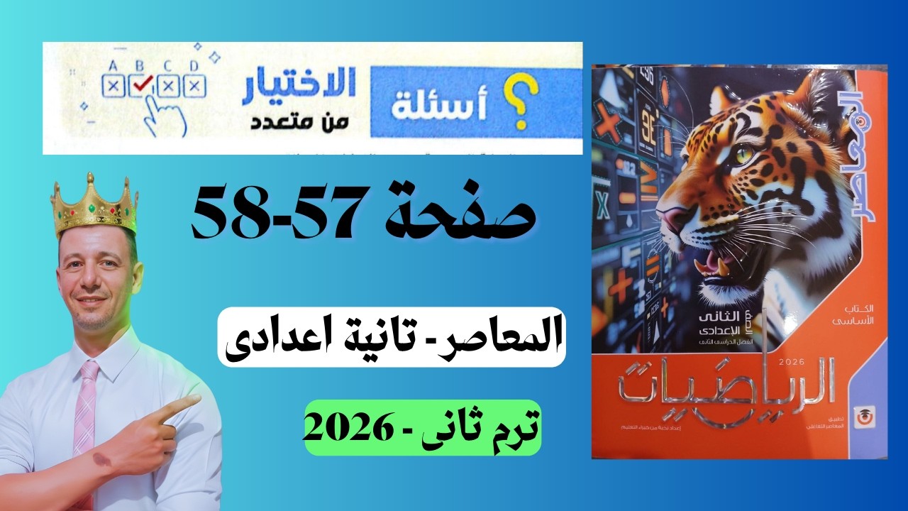 حل صفحة 57 58 المعاصر الاختيار من متعدد رياضيات تانية اعدادى الترم الثانى حاصل الضرب الديكارتى