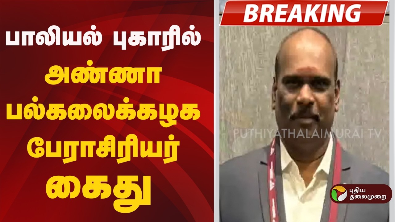 #BREAKING | பாலியல் புகாரில் அண்ணா பல்கலைக்கழக பேராசிரியர் ஞானவேல்பாபு கைது | Anna University