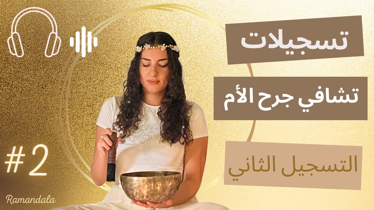 تسجلات تشافي جرح الأم | التسجيل الثاني - علاقة أمك بنطرتك للحياة