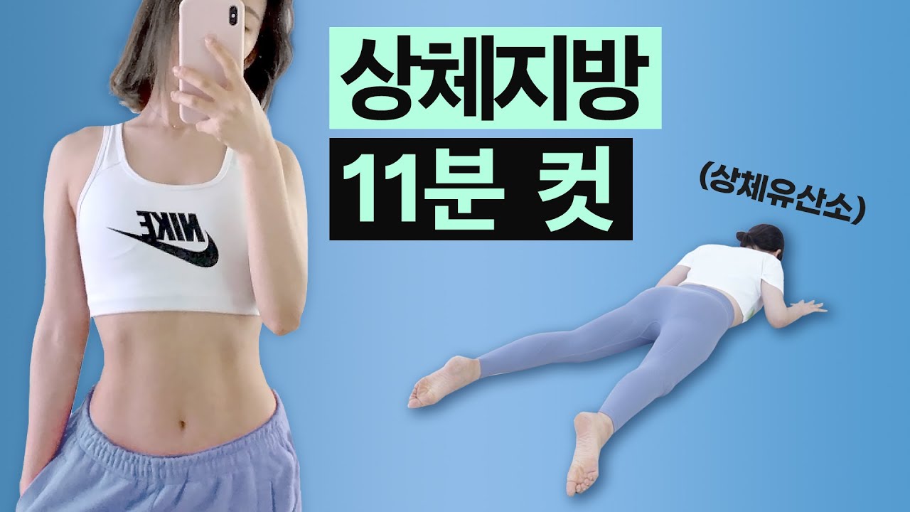 상체살 빨리 빼고 싶다면, 지루한 러닝머신 30분 말고 이 '상체유산소' 운동 11분!