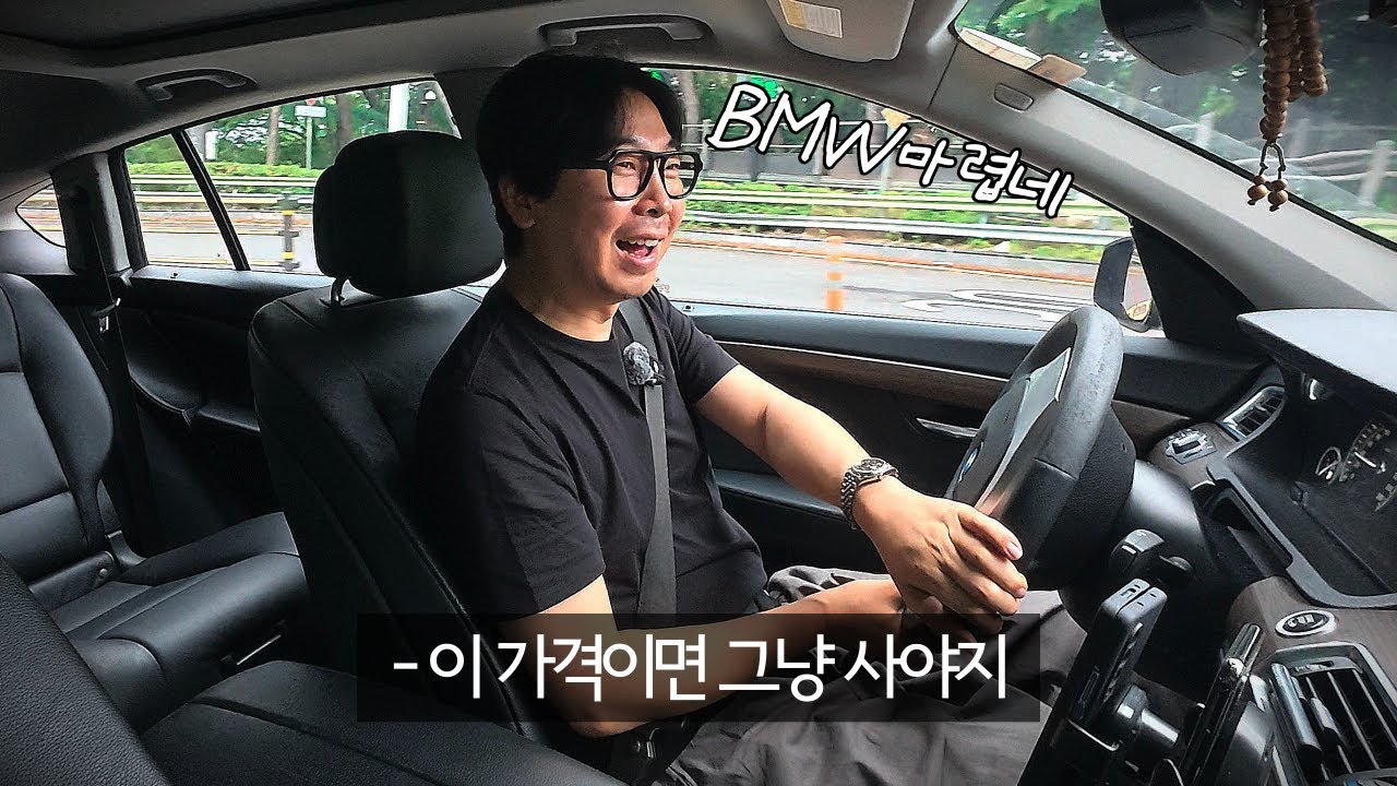 사이즈는 7시리즈, 가격은 3시리즈, 연비는 1시리즈!!! (feat. BMW 5GT)