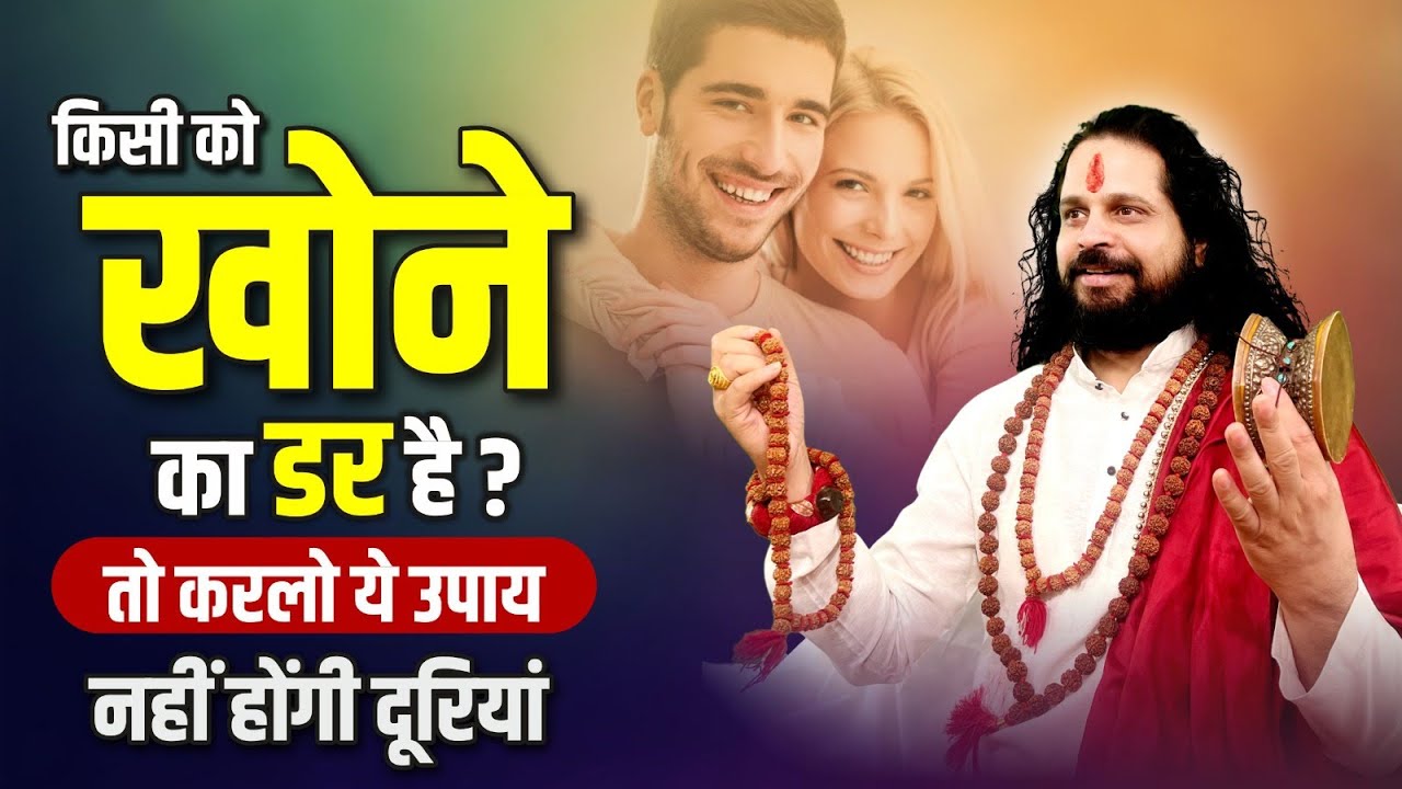 किसी को खोने का डर है? तो करलो ये उपाय नहीं होंगी दूरियां || Acharya Satish Awasthi