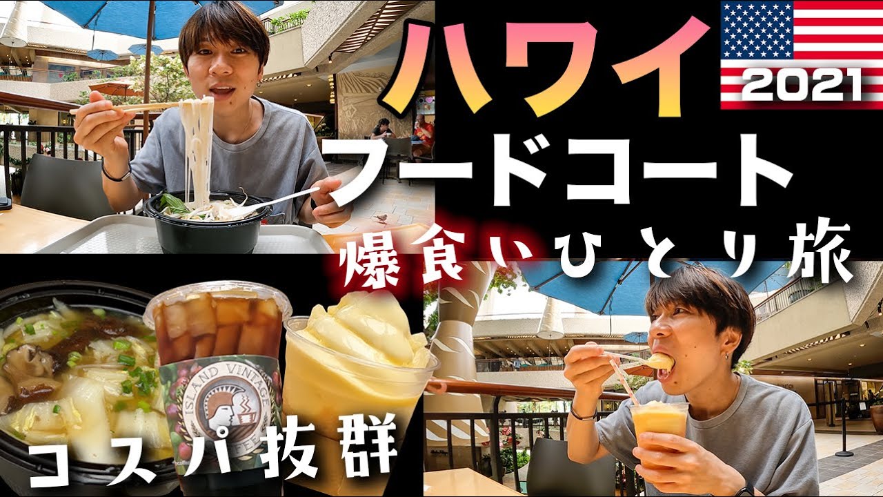 【ハワイ旅行Vlog】超人気フードコートで爆食い！！今のロイヤルハワイアンセンターを散策してきた！！　 2021年11月