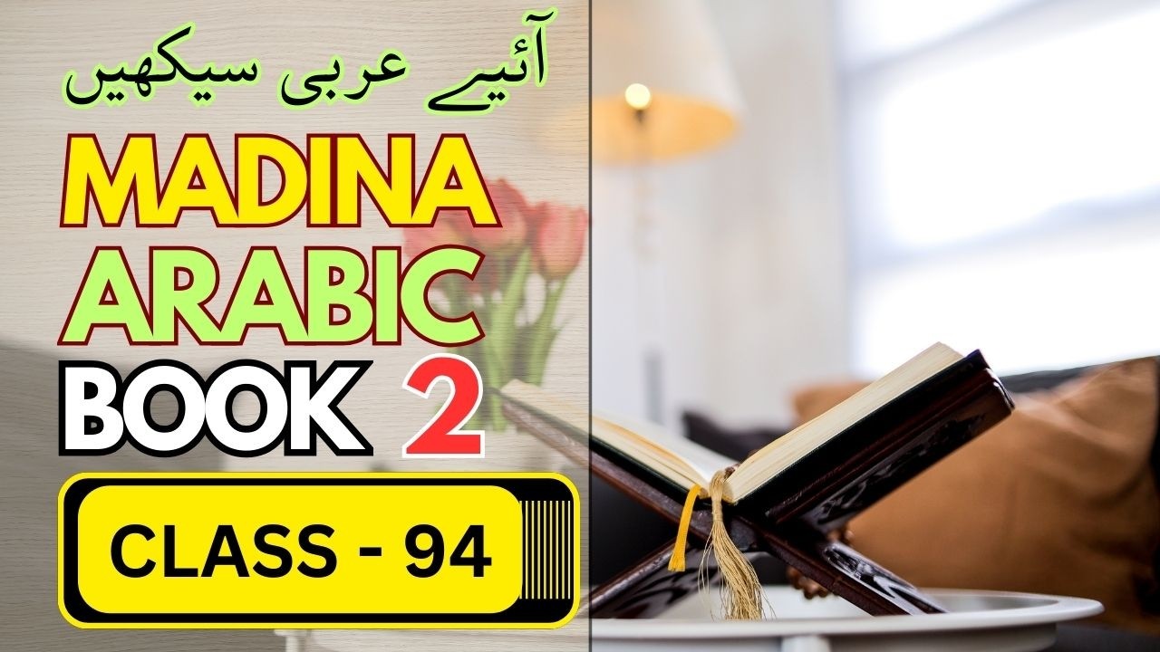 Madina Arabic Book 2 class 94 | #LearnArabic #ArabicGrammar #madinaarabicbook