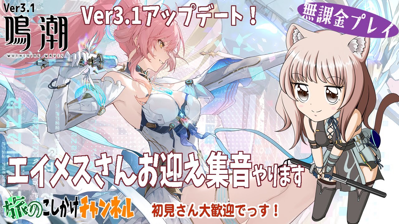 【鳴潮】星声足りるか一発勝負・エイメスさんお迎え集音【無課金プレイ】