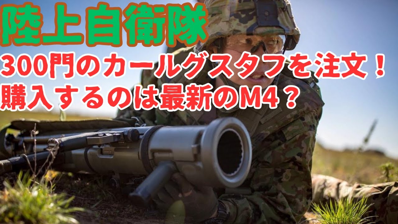 陸上自衛隊が300門のカールグスタフ無反動を注文！買うのは最新のM4？