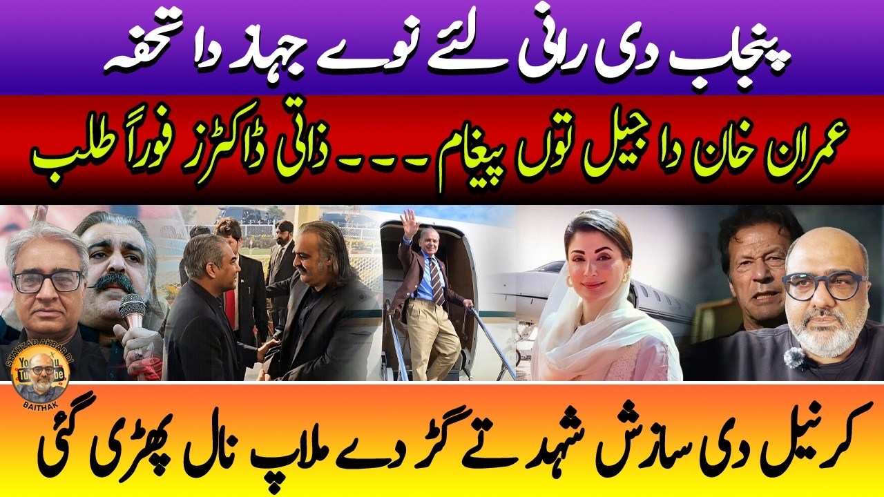 A new jet for favorite CM and no medical facilities for jailed ex PM| Punjabi Baithak