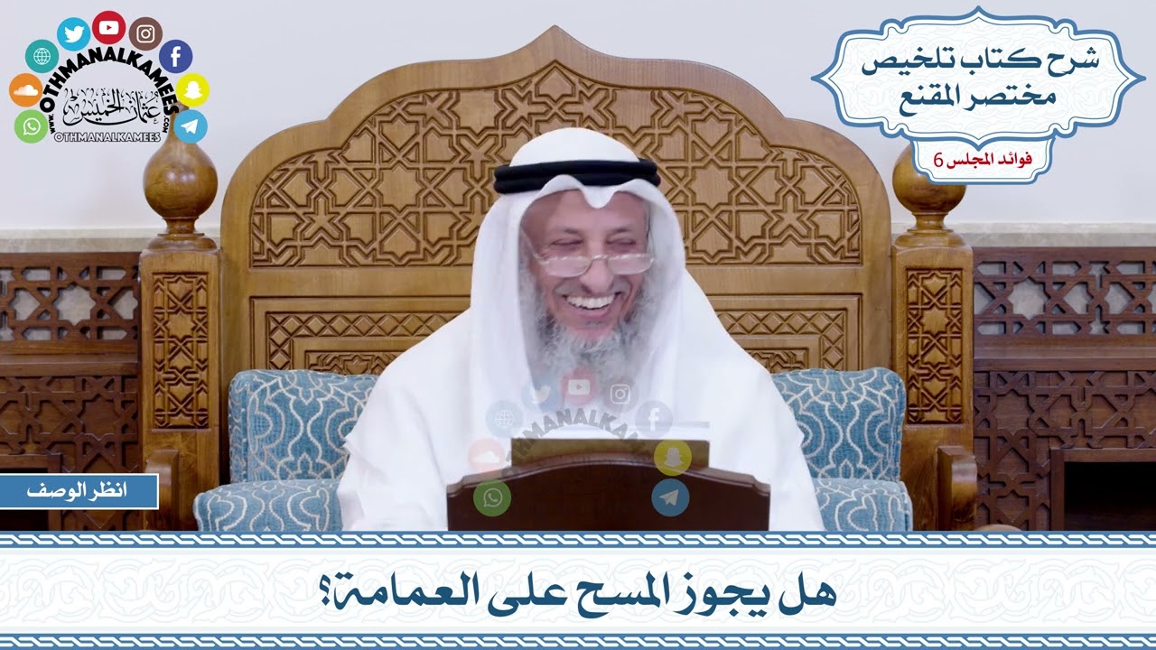 310 - هل يجوز المسح على العمامة؟ - عثمان الخميس