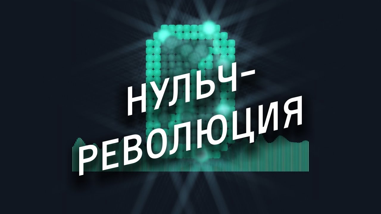 RUSSIAN ANONYMOUS CHOIR — Нульч-революция