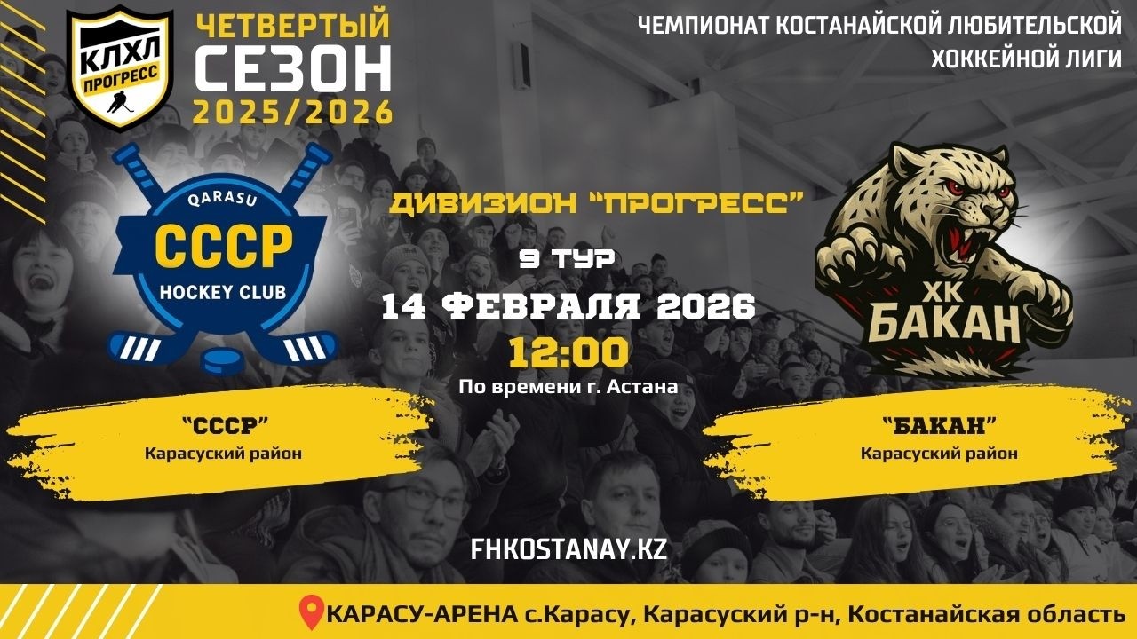 КЛХЛ. Сезон 2025/2026 | СССР - БАКАН | Официальный матч