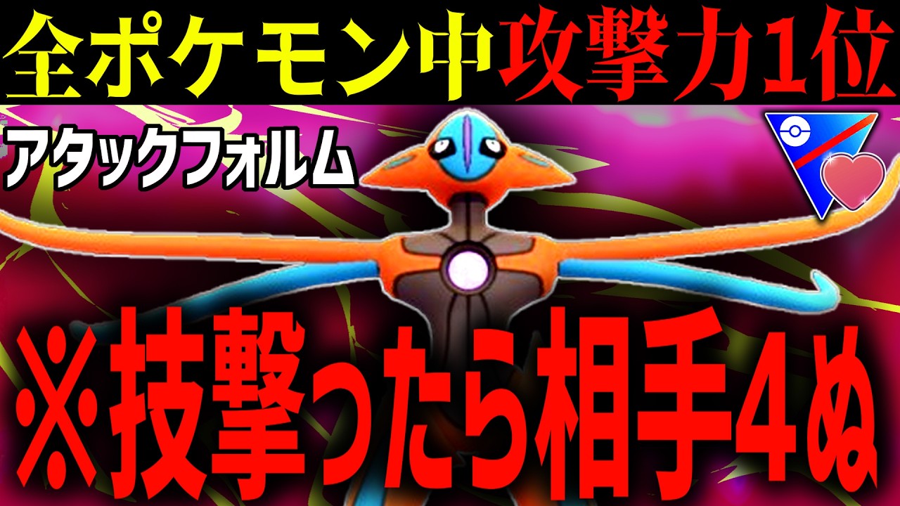 全ポケモン中、攻撃力No1の『Aデオキシス』が10ターンで消費35の技を撃つだけで全員４んでいく件wwwwww【ラブラブカップ】【ポケモンGO】